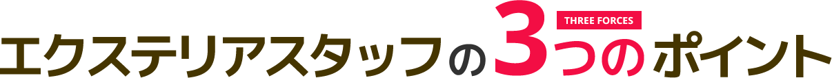 エクステリアスタッフの3つのポイント