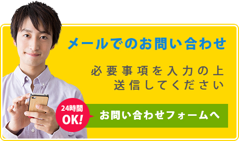 お問い合わせフォームへ