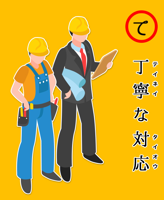 丁寧な対応