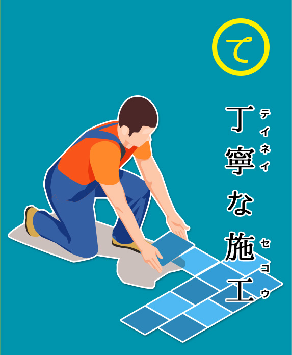 丁寧な施工