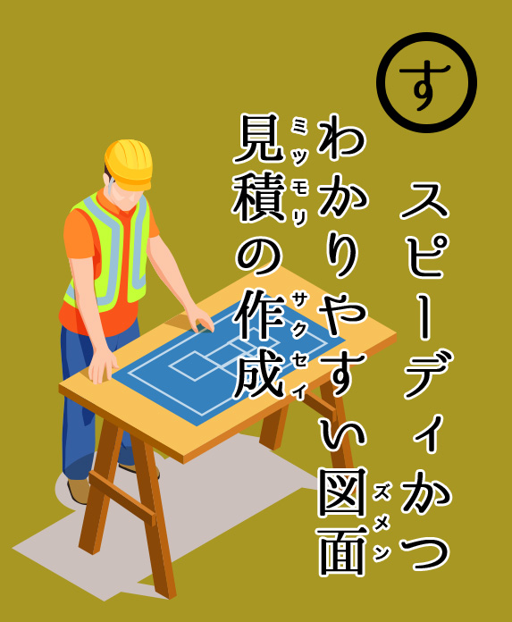 スピーディかつわかりやすい図面見積の作成