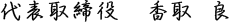 代表取締役　香取 良